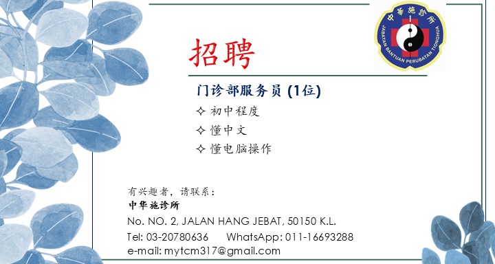 中华施诊所招聘