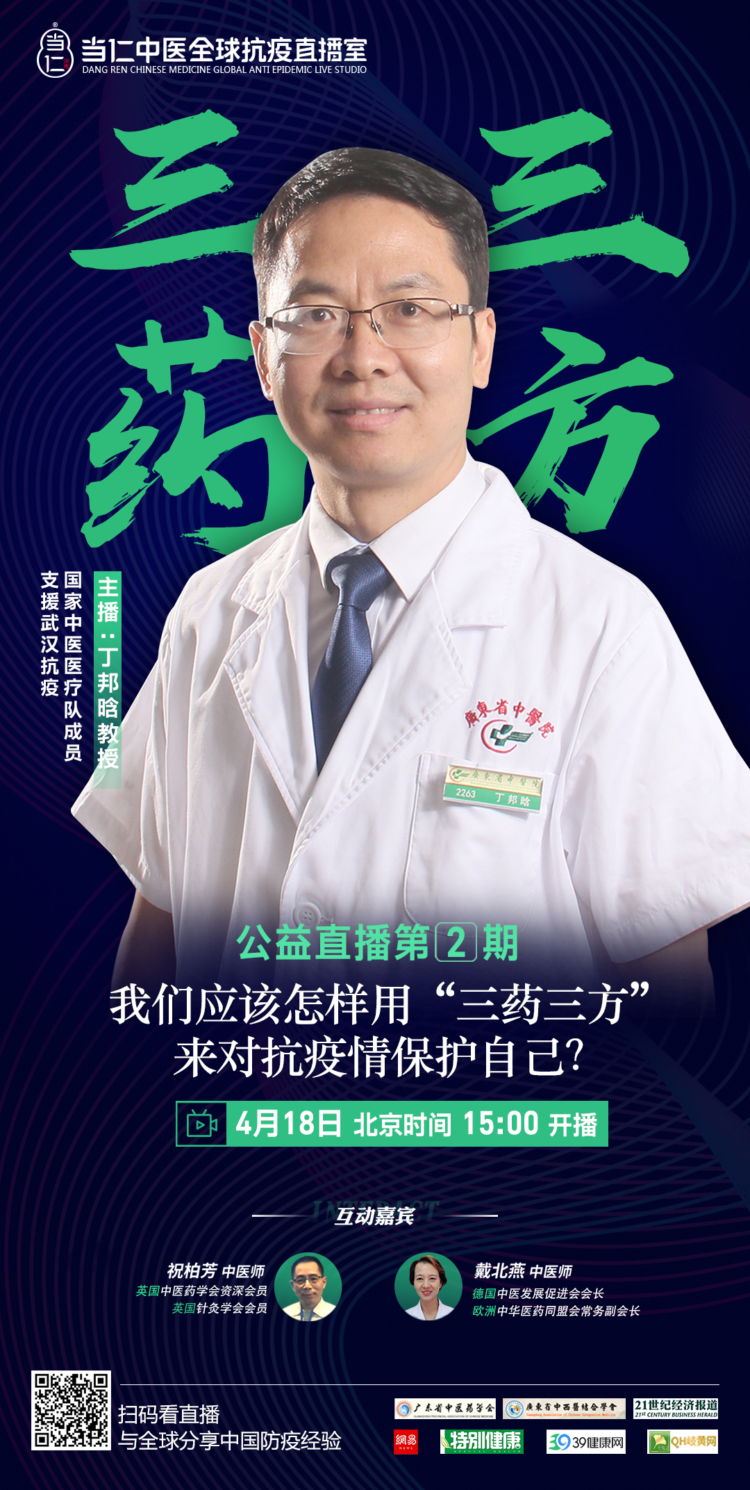 我们应该怎样用“三药三方”来对抗疫情保护自己? – 马来西亚中医总会