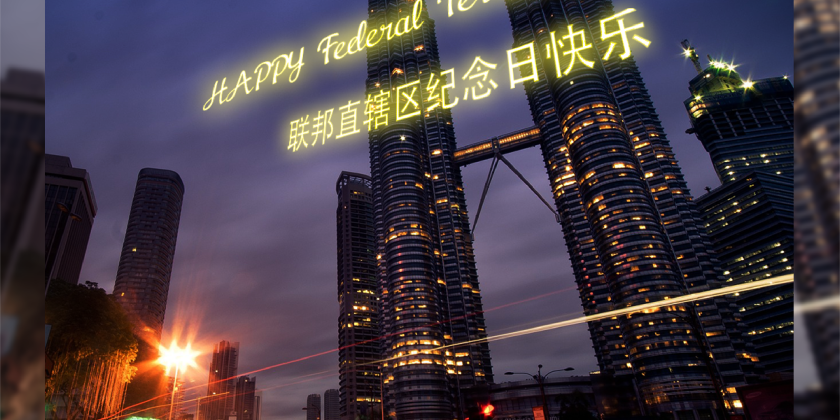 联邦直辖区纪念日快乐