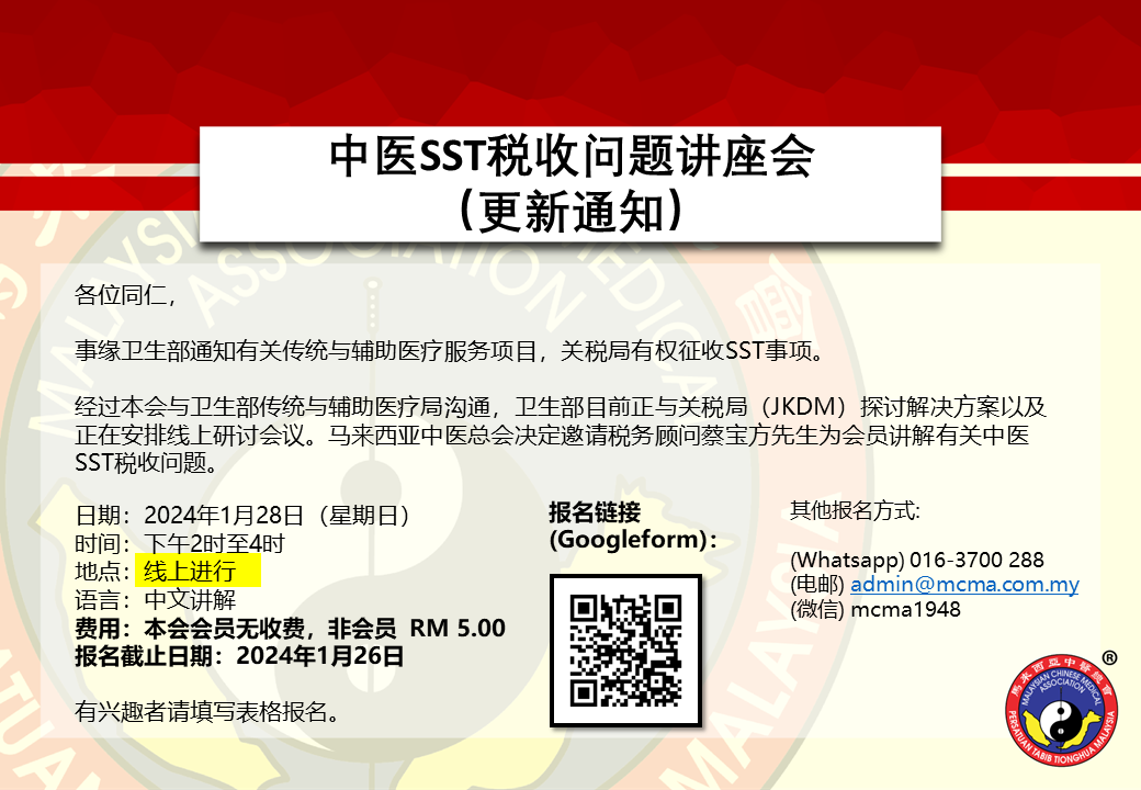 中医SST税收问题讲座会（更新通知）