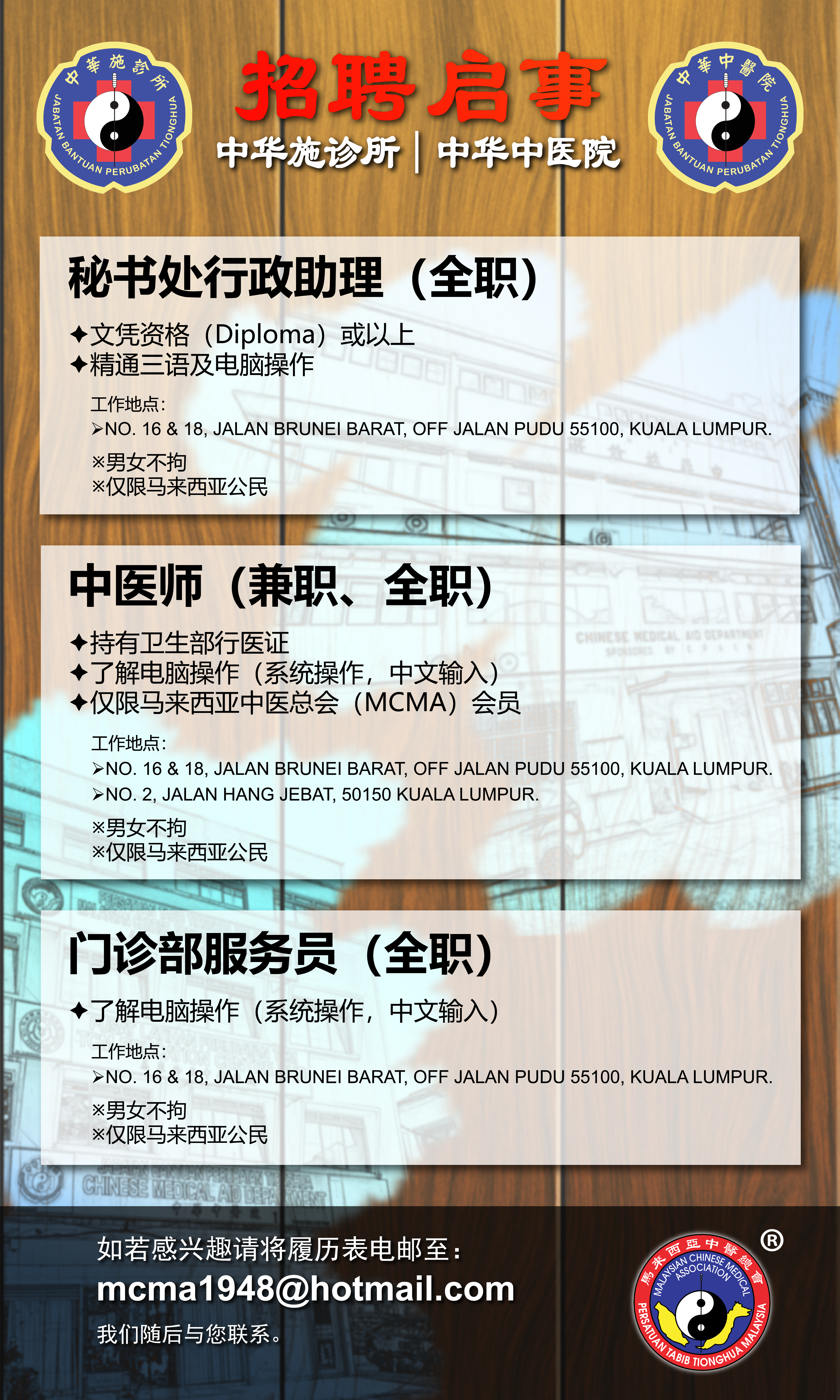 中华施诊所/中华中医院招聘启事