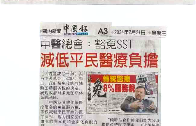 马来西亚中医总会感谢各部门对于SST一事的关心与支持