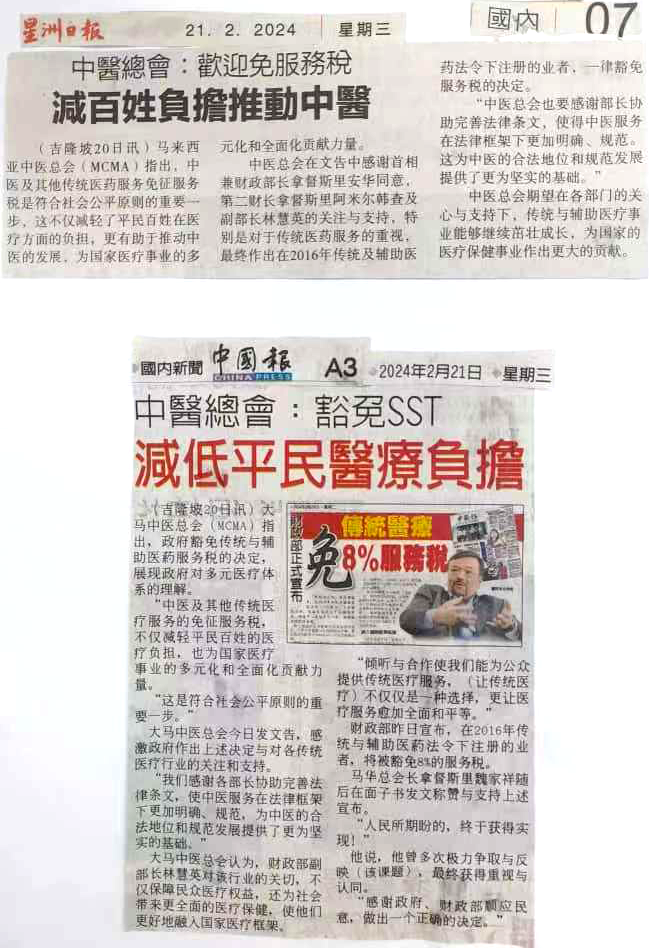 马来西亚中医总会感谢各部门对于SST一事的关心与支持