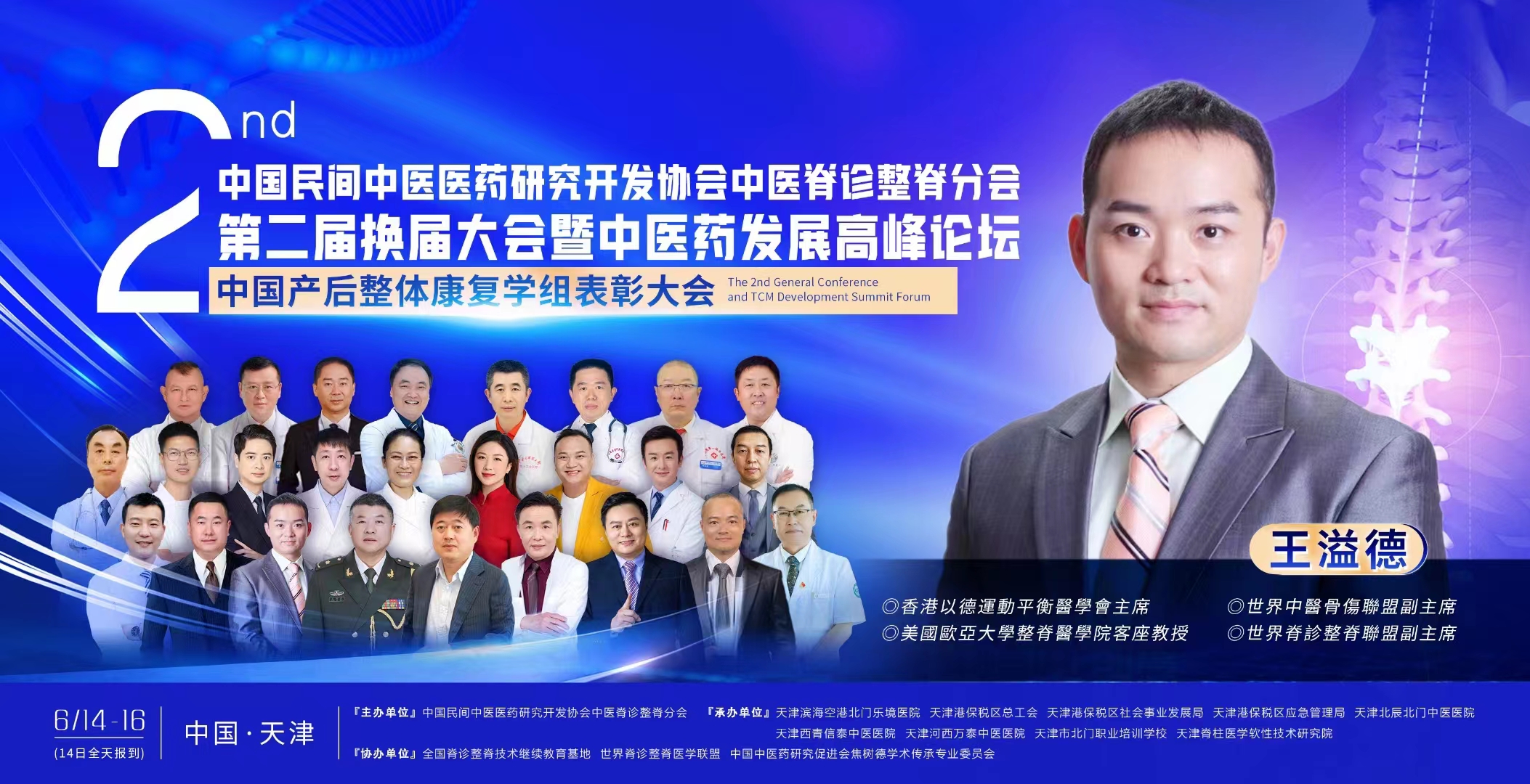 中国民间中医医药研究开发协会中医脊诊整脊分会第二届理事会换届大会暨中医药发展论坛