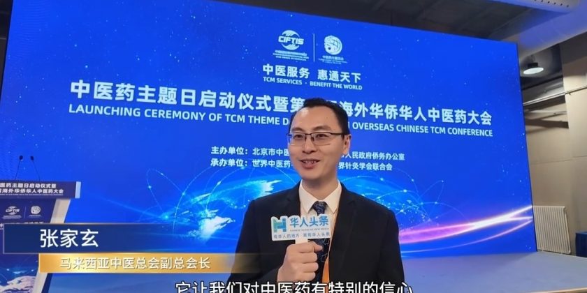第十届海外华侨华人中医药大会
