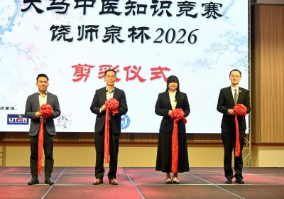 「饶师泉杯2026」大马中医知识竞赛/